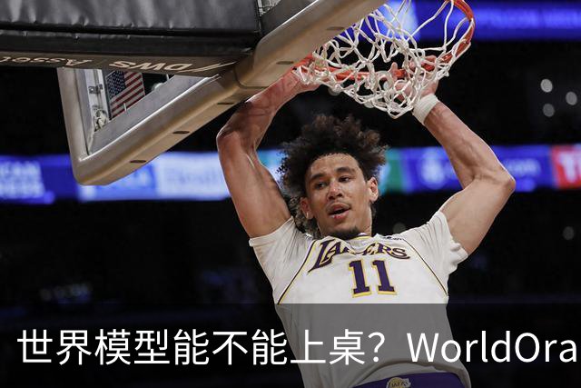 世界模型能不能上桌？WorldOracle给出了一场真实大考