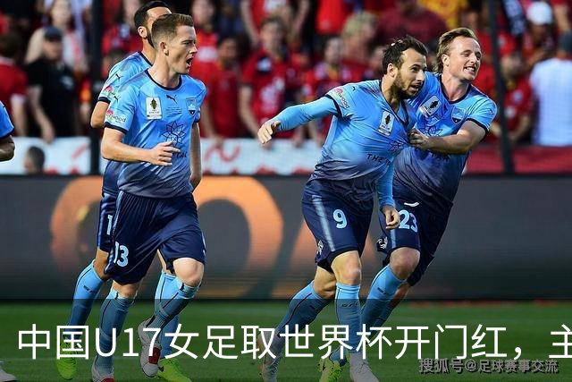 中国U17女足取世界杯开门红，主教练马晓旭刚获亚洲年度最佳女子教练提名，同组美国队17球大胜创新纪录