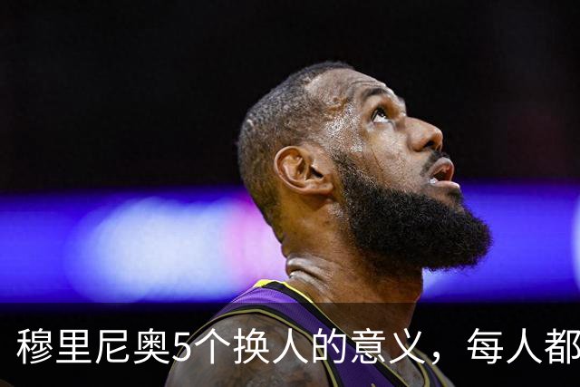 穆里尼奥5个换人的意义，每人都有自己的故事，谁叫这是星光璀璨的皇马